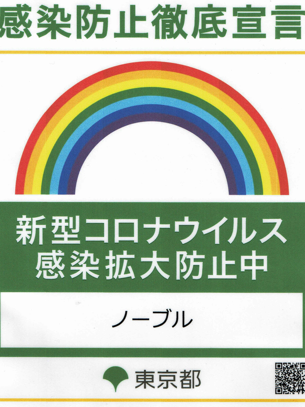 感染防止徹底宣言
