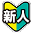 新人